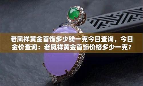 西平老凤祥金价查询表_西平老凤祥金价查询