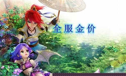 梦幻西游端游金价比例_梦幻西游金价比例多少