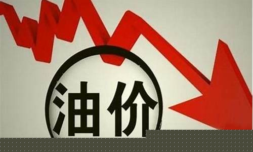 几号调整油价_几号油价开始下调